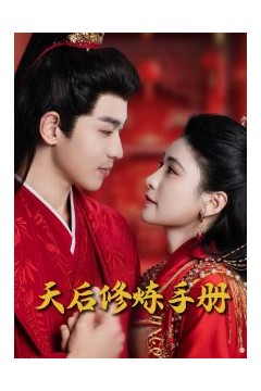 王妃娘娘闯现代