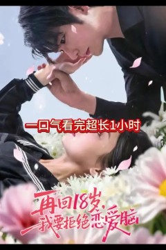 再回18岁我要拒绝恋爱脑