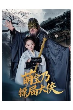 萌宝乃镖局大侠