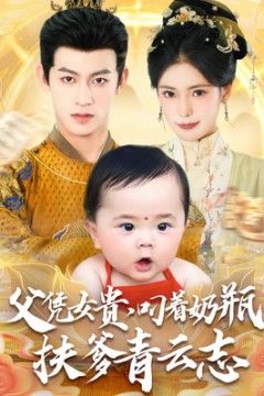 父凭女贵叼着奶瓶扶爹青云志