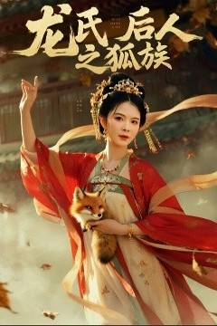 龙氏后人之狐族