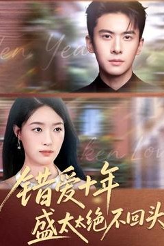 错爱十年盛太太绝不回头