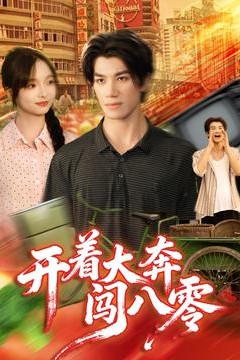 开着大奔闯八零