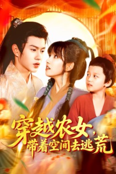 穿越农女带着空间去逃荒