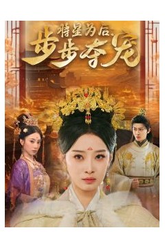 将星为后步步夺宠