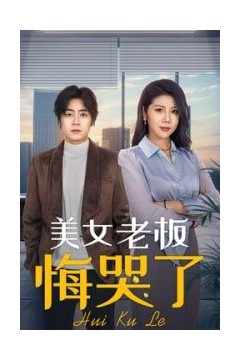 美女老板悔哭了