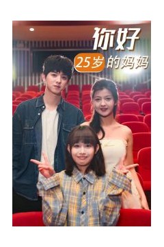 你好25岁的妈妈