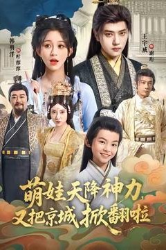 萌娃天降神力，又把京城掀翻啦