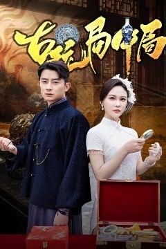 古玩局中局＆骗中骗