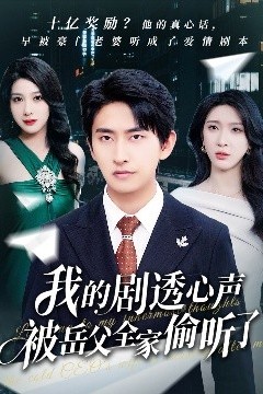 我的剧透心声被岳父全家偷听了