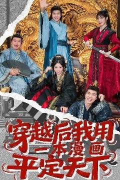 穿越后我用一本漫画平定天下