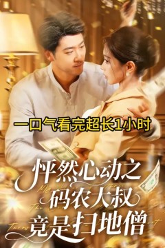 怦然心动之码农大叔竟是扫地僧