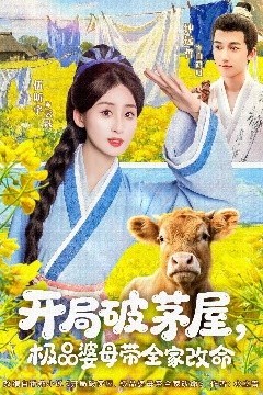 开局破茅屋极品婆母带全家改命