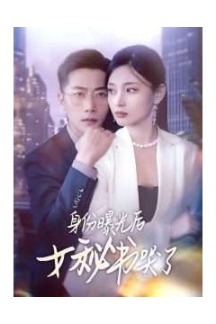 身份曝光后女秘书哭了