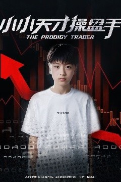 小小天才操盘手