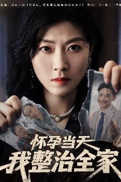 怀孕当天我整治全家