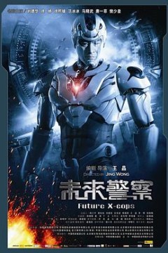 未来警察国语