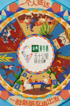 五十公里桃花坞5