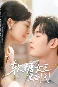 软糖女王重启计划