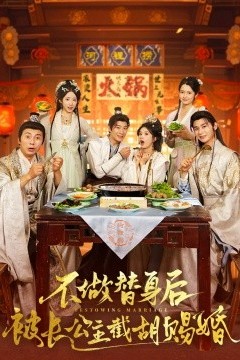 不做替身后被长公主截胡赐婚