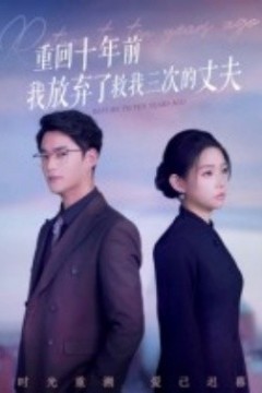 重回十年前我放弃了救我三次的丈夫