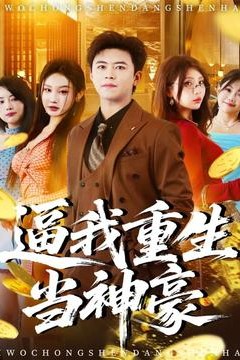 逼我重生当神豪