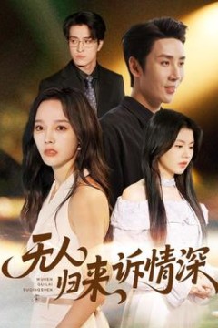 无人归来诉情深