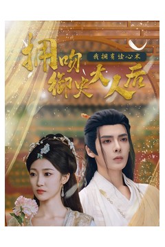 拥吻御史大人后我拥有读心术