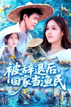 被辞退后回家当渔民