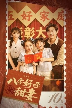 八零好孕甜妻&家有喜事