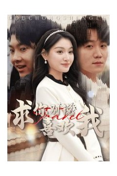 求你别说喜欢我