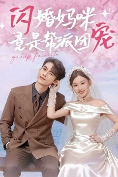 闪婚妈咪竟是帮派团宠