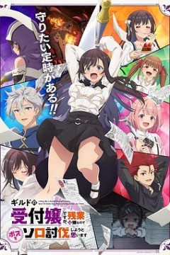 虽然是公会的前台小姐，因为讨厌加班，所以打算自己讨伐boss