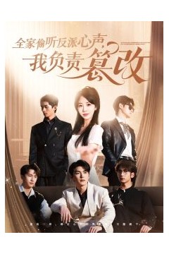 全家偷听反派心声，我负责篡改