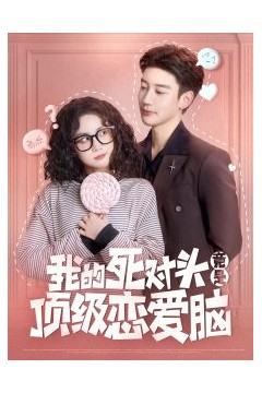 我的死对头竟是顶级恋爱脑