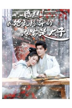 糟糕！我始乱终弃的恩客是太子