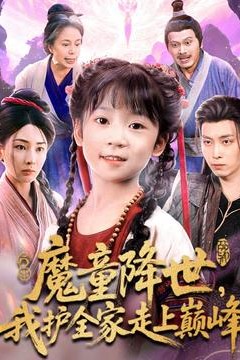 魔童降世我护全家走上巅峰
