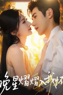 晚星熠熠入我怀