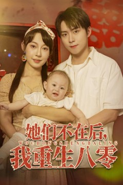 她们不在后我重生八零