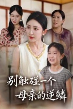 别触碰一个母亲的逆鳞