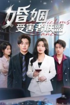 婚姻受害者联盟