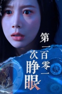 第一百零一次睁眼