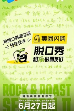 脱口秀和Ta的朋友们第二季