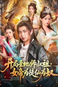 开局圣地师叔祖，女帝为徒仙为奴