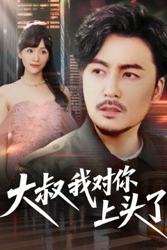 大叔我对你上头了