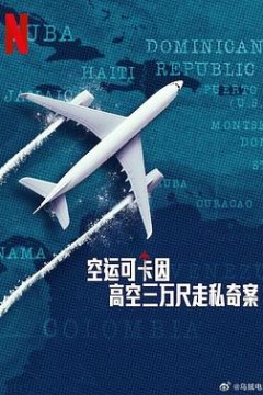 空运可卡因：高空三万尺走私奇案