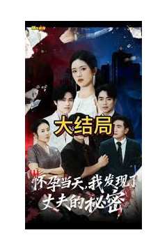 怀孕当天我发现了丈夫的秘密