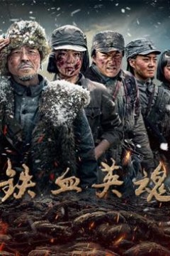 铁血英魂