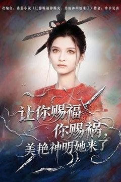 让你赐福你赐祸，美艳神明她来了