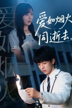 爱如烟火同逝去